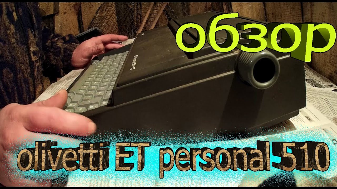 обзор старой печатной машинки от olivetti ET personal 510