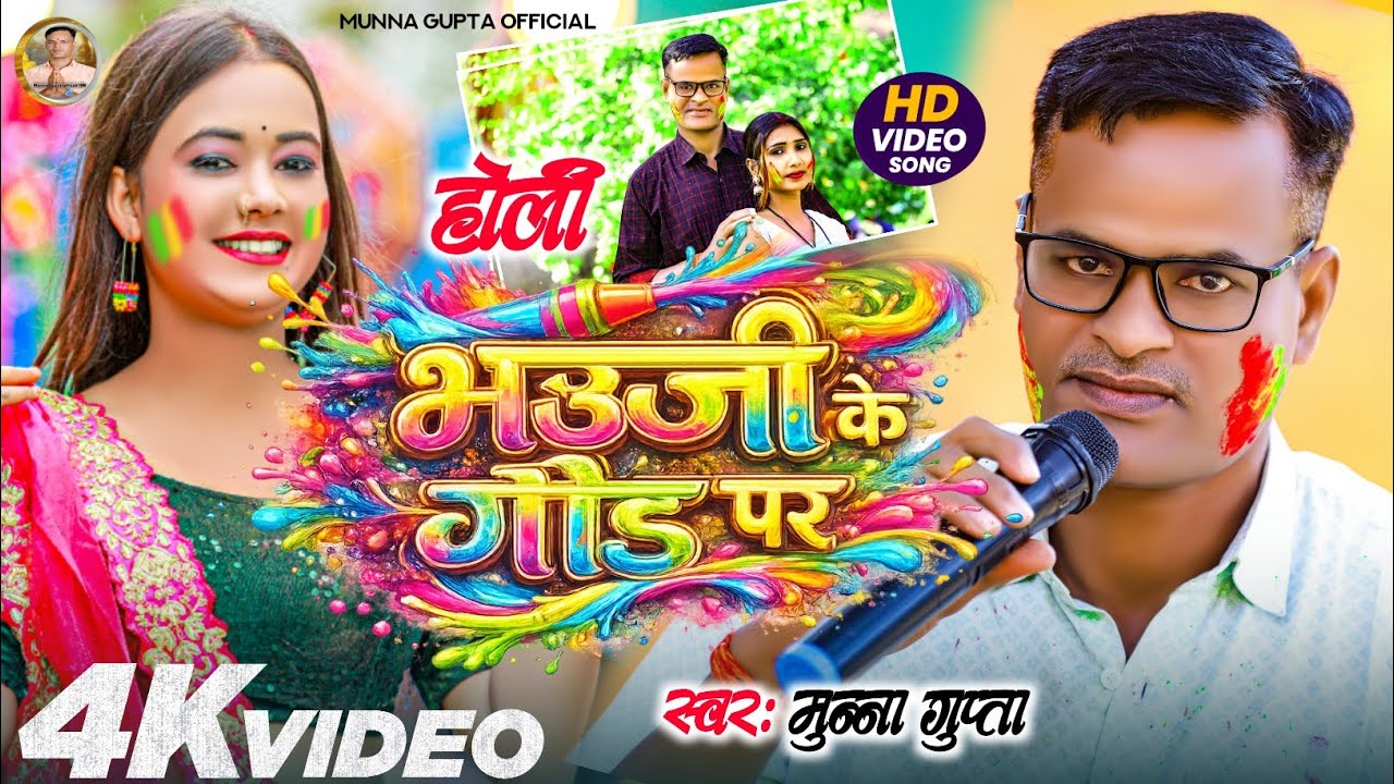 #Video | भौजी के गोड़ पर | #Munna Gupta | New Bhojpuri Holi Song 2026 | Full HD Video