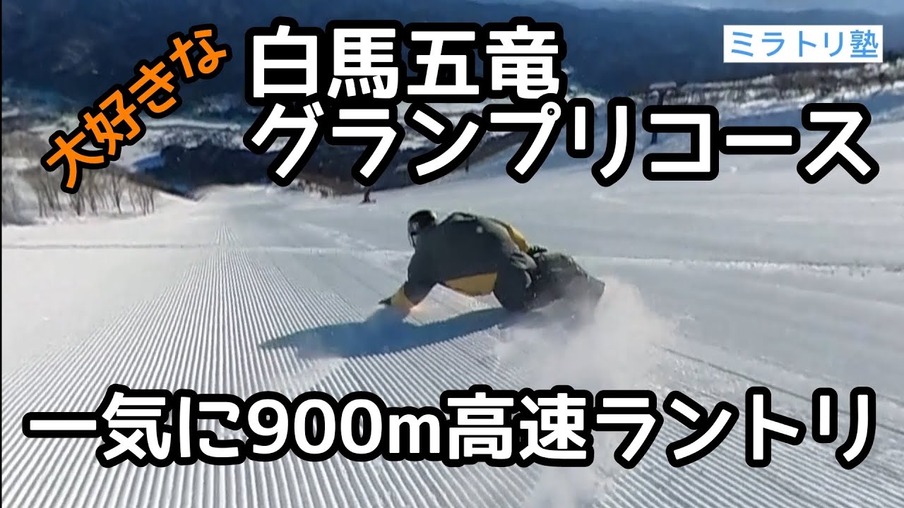 【ミラトリ】白馬五竜グランプリコースをスノーボードで上から下までノンストップでフリーラン。ラントリ気持ちいい！！