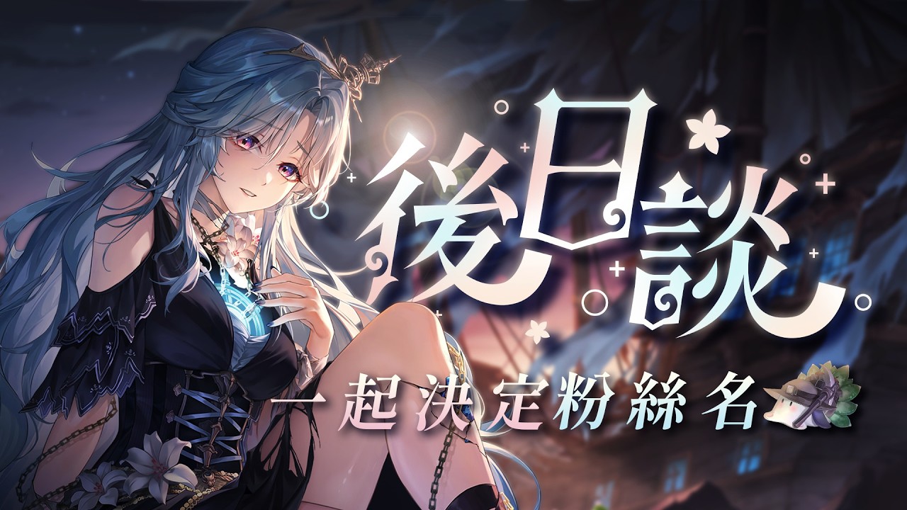 【後日談】來聊聊初配信的心情，和大家一起決定粉絲名吧！