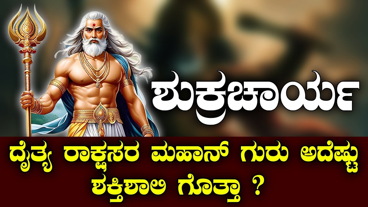 ಶುಕ್ರಚಾರ್ಯ | ದೈತ್ಯ ರಾಕ್ಷಸರ ಮಹಾನ್‌ ಗುರು ಅದೆಷ್ಟು ಶಕ್ತಿಶಾಲಿ ಗೊತ್ತಾ ? | NAMMA NAMBIKE |