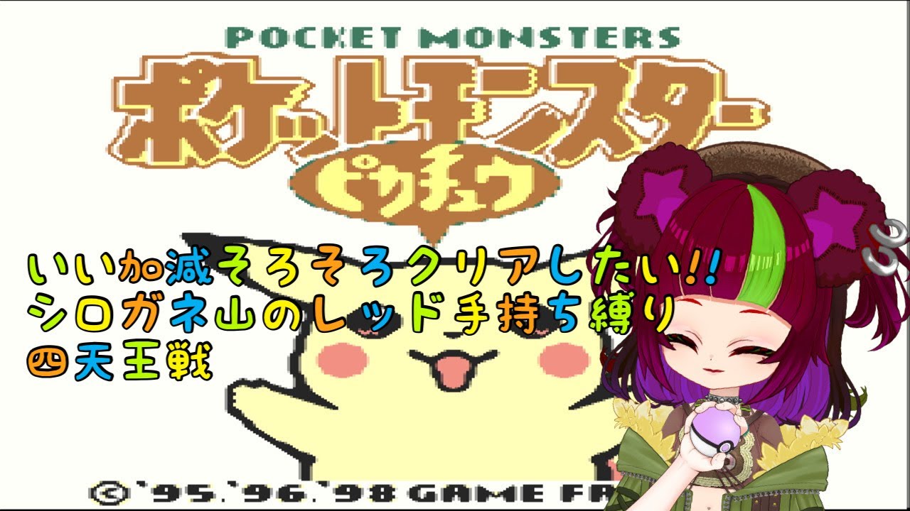 【シロガネ山の】 ポケットモンスターピカチュウ #03【レッドの手持ちで】
