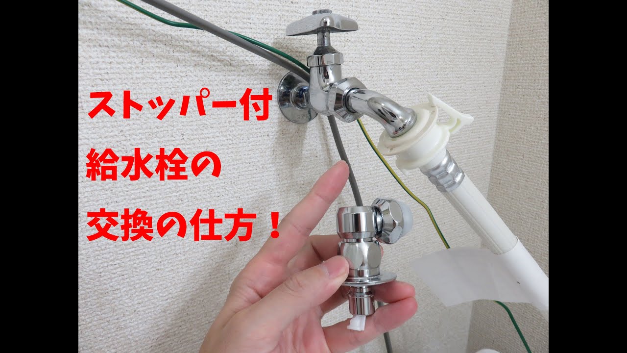 洗濯機　ストッパー付給水栓の交換の仕方【T先生.家電】