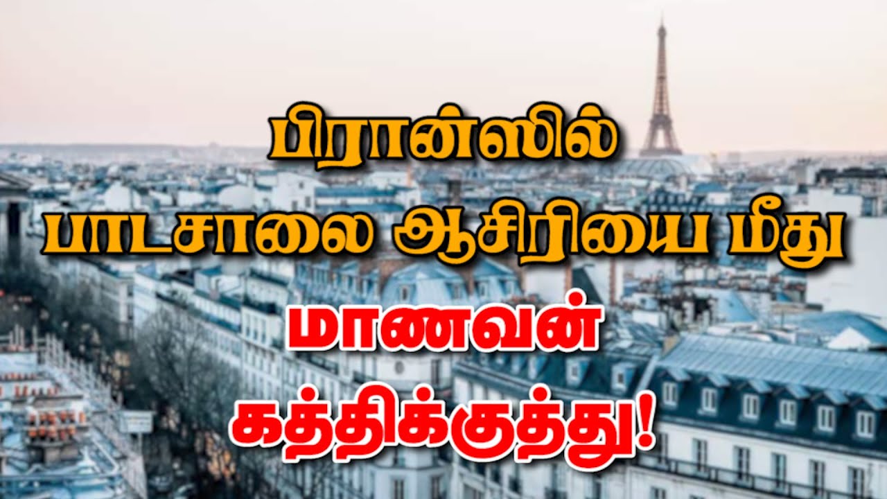 பிரான்ஸில் பாடசாலை ஆசிரியை மீது மாணவன் கத்திக்குத்து! 04-02-26 | Emthamizh