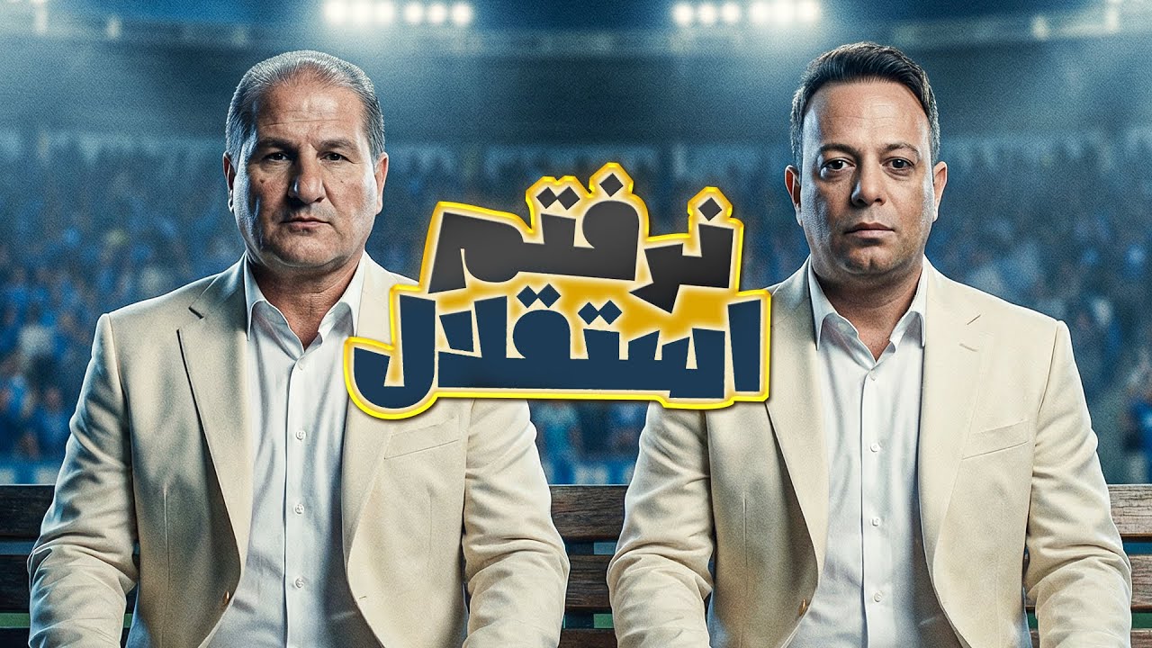 استاداسدی: حاضرم در جزیره آدمخوارها زندگی می‌کردم اما گل به خودی نمی‌زدم!
