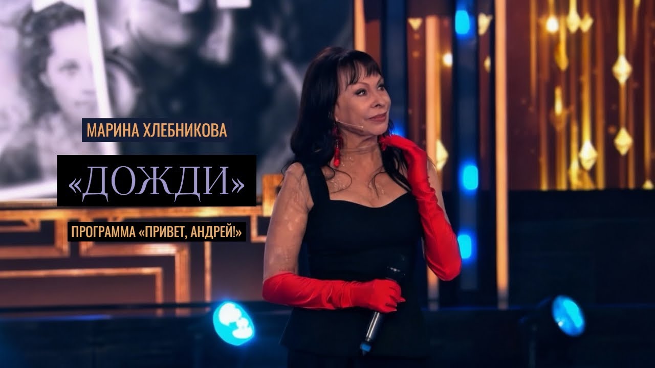 Марина Хлебникова - «Дожди» (Программа «Привет, Андрей!» | 100 лет Александру Зацепину)
