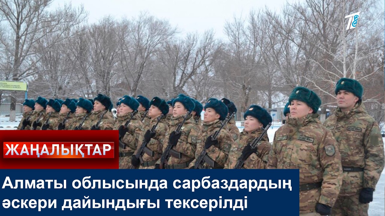 Алматы облысында сарбаздардың әскери дайындығы тексерілді