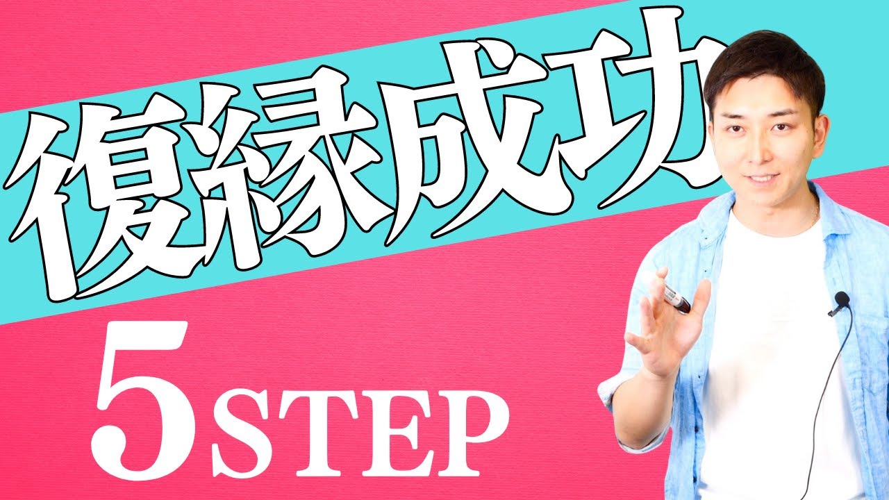 絶対に復縁できる!元彼(元カノ)と幸せになる５つのやり方と法則！【復縁研究所RI】