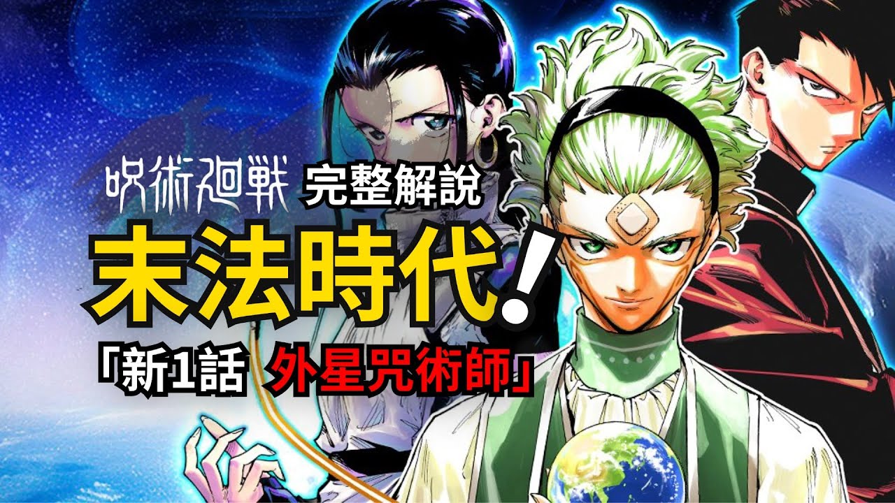 咒術迴戰modulo第1話完整解說：乙骨憂太后人與末法時代的外星生命！
