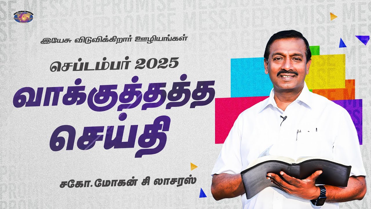 செப்டம்பர் மாத வாக்குத்தத்த செய்தி - 2025 || சகோ. மோகன் சி. லாசரஸ் | Jesus Redeems