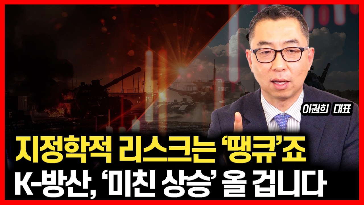 전 세계 무기 시장 싹쓸이 중인 'K-방산'. 트럼프 노이즈? 오히려 기회가 될겁니다!ㅣ이권희 대표
