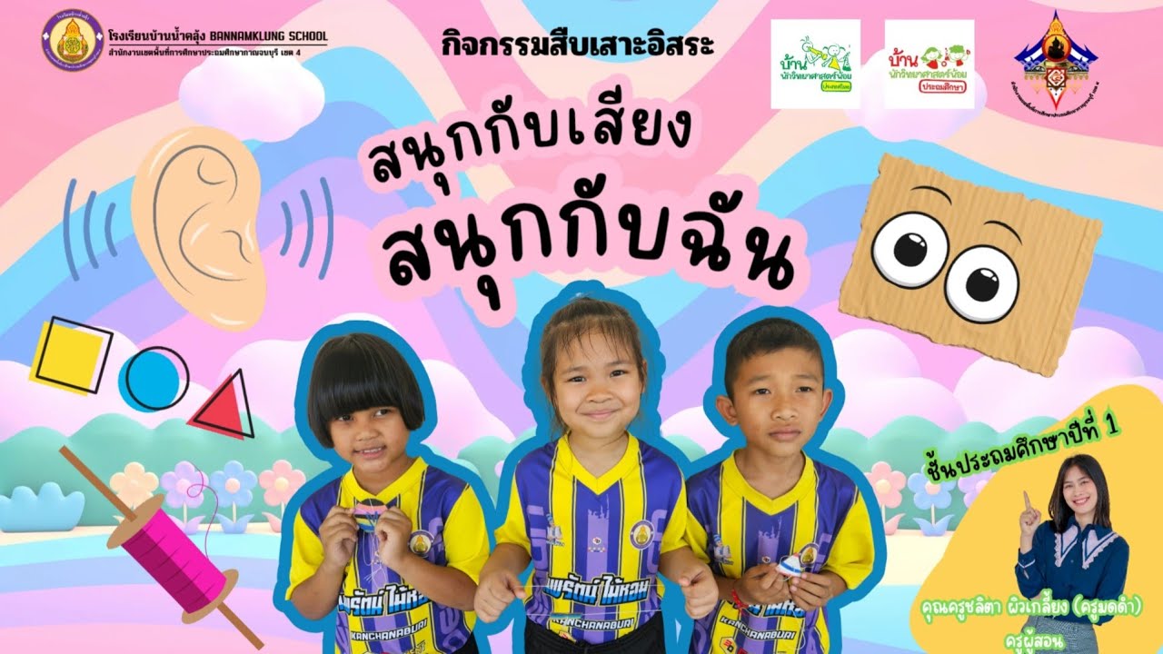 กิจกรรมสืบเสาะอิสระ ชั้น ป.1 เรื่อง สนุกกับเสียง สนุกกับฉัน