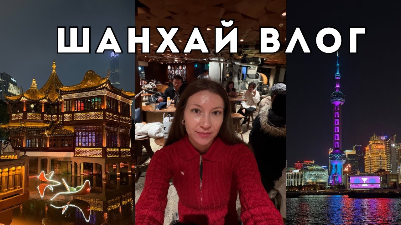 ШАНХАЙ Влог🇨🇳: Набережная Вайтань, Yuyuan Old Street, купила новую камеру