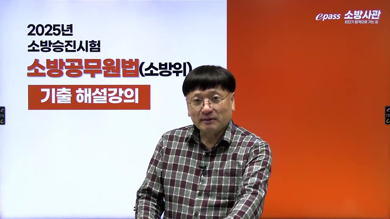 2025년 소방승진시험 소방법령Ⅳ 소방공무원법 소방위 - 박이준 강사 해설 #소방사관 #소방승진 #이패스코리아 #소방위 #소방승진시험 #소방승진인강 #소방법령 #소방공무원법