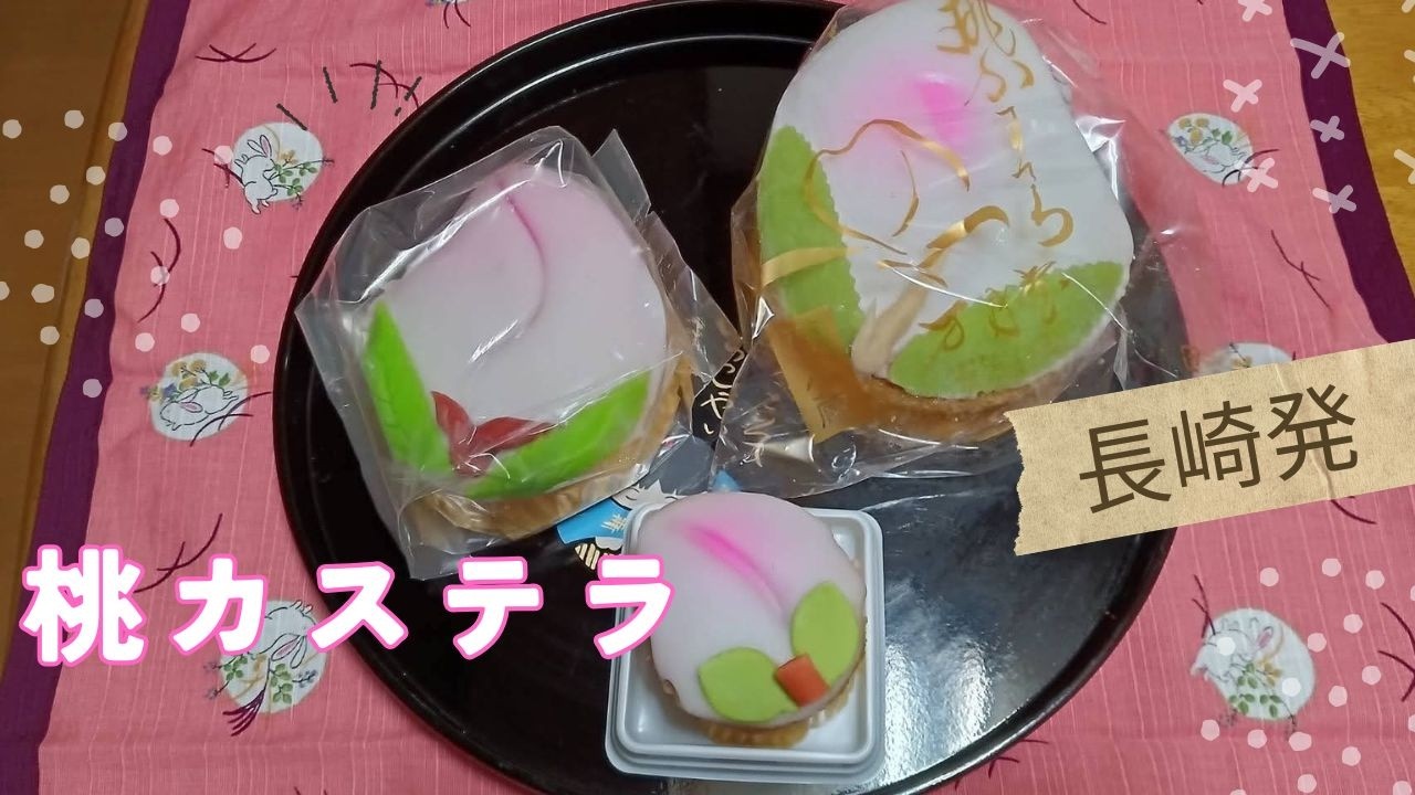 【長崎】ひなまつりと桃カステラ