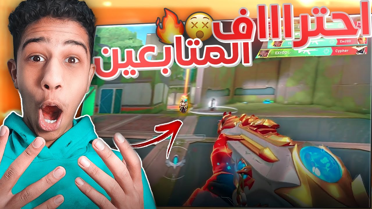 لقطات المتابعين فالورانت : كل دا احتراف؟ | VALORANT
