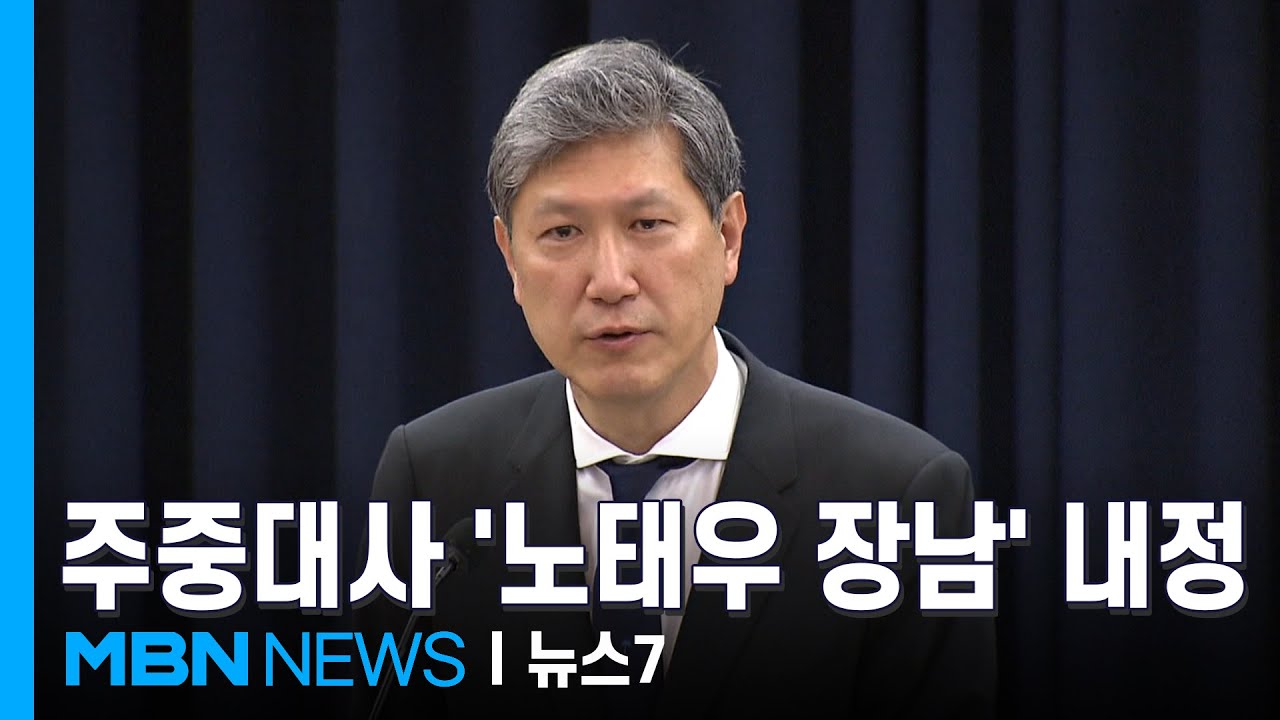 주중대사에 '노태우 장남' 노재헌 내정&hellip;아버지 북방외교 작용했나 [MBN 뉴스7]