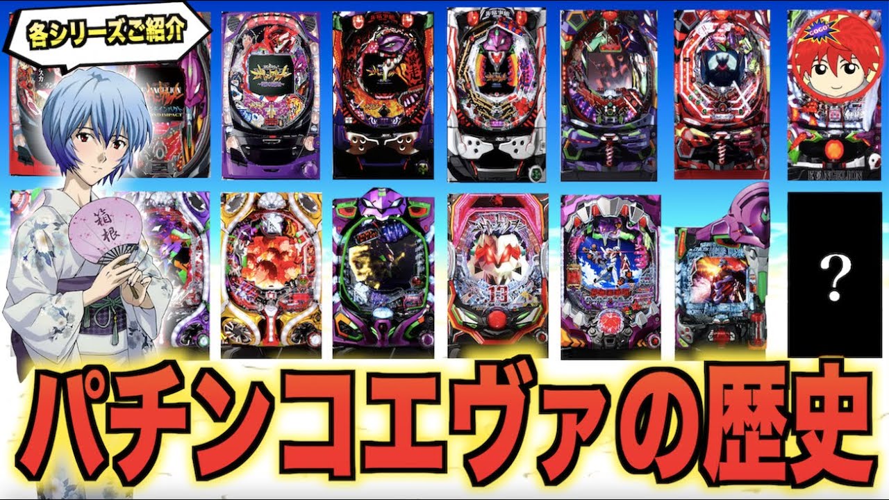 【歴代エヴァ】パチンコ歴代エヴァンゲリオンシリーズを一挙ご紹介【とらじのうまスロ】