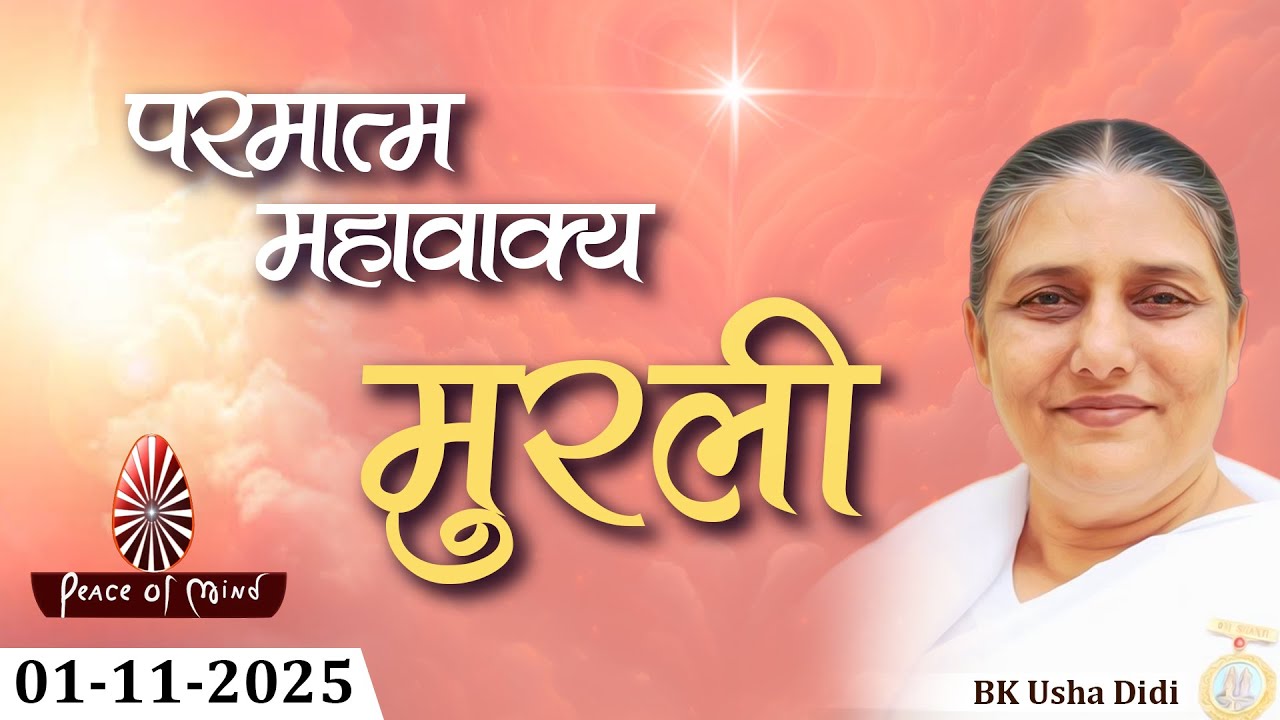 आज की मुरली 01-11-2025 with TEXT | Aaj Ki Murli | BK Usha | DAILY MURLI In Hindi | BRAHMA KUMARIS