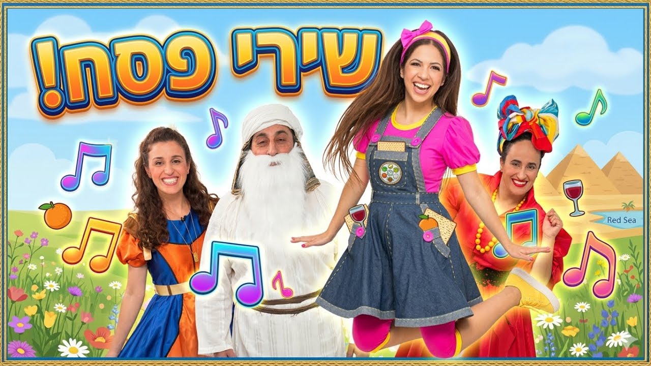 שירים לפסח לילדים | מחרוזת שירי פסח | שירים לחג הפסח לילדים