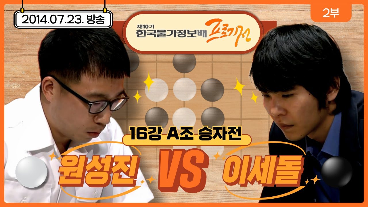 제10기 한국물가정보배 프로기전 16강전 A조 승자전 ( #이세돌 vs #원성진 ) 2부