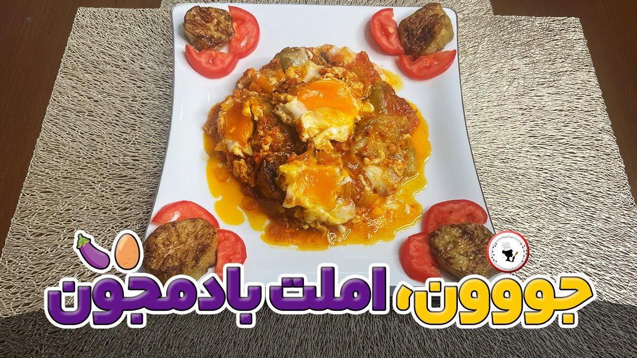  اینطوری املت بادمجون خونگی که همه عاشقش می‌شن! 🍆🍳