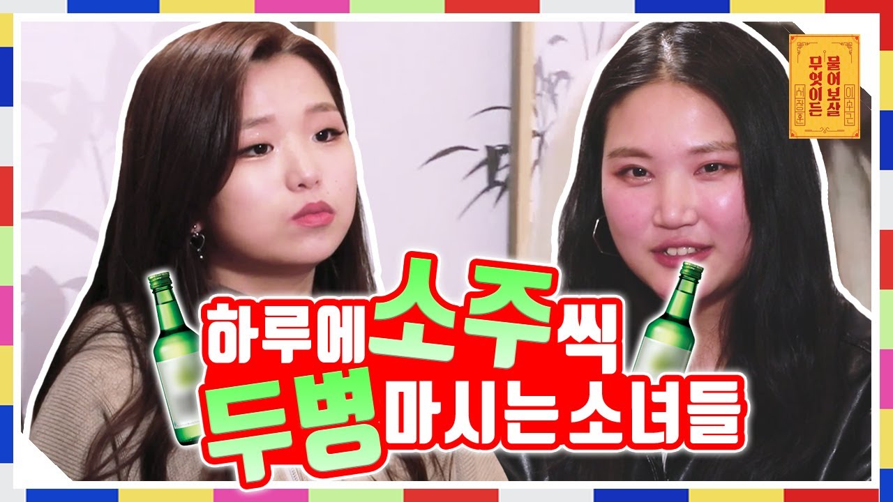 술이 너무 좋아요, 매일 소주 2병씩 마시는 소녀들 [무엇이든 물어보살05화]