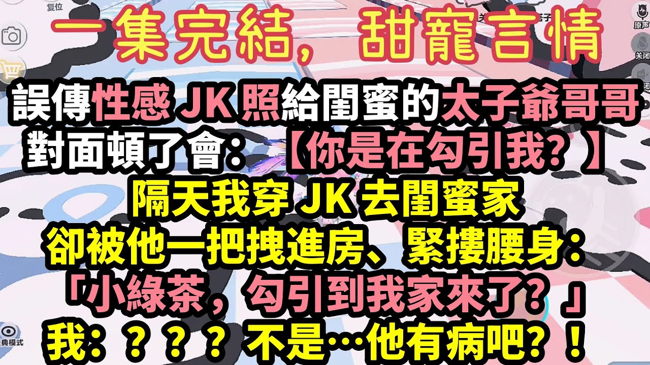 【甜爽文】手滑誤發JK私房照！閨蜜哥哥秒回：「在勾引我？」被拽進房「懲罰」後，禁慾太子爺徹底瘋了！本想騙錢跑路，結果一晚懷崽 #他的小綠茶 #完結文 #有聲書 #甜寵 #甜文 #爽文 #霸道總裁