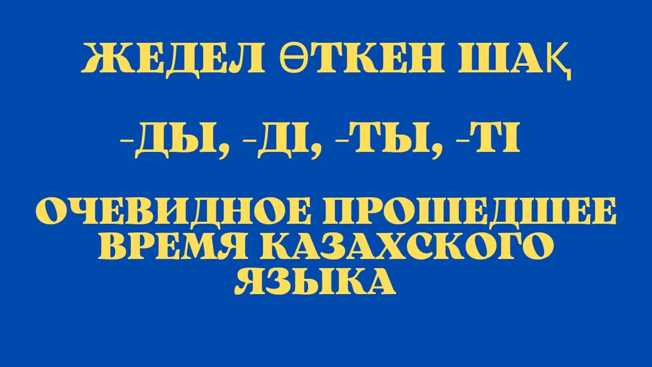 Казахский язык для всех! Жедел өткен шақ  - Очевидное прошедшее время казахского языка