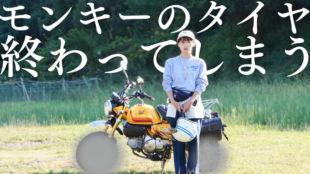 【つらい】モンキー純正タイヤ終了のお知らせ… 原因は○○でした…