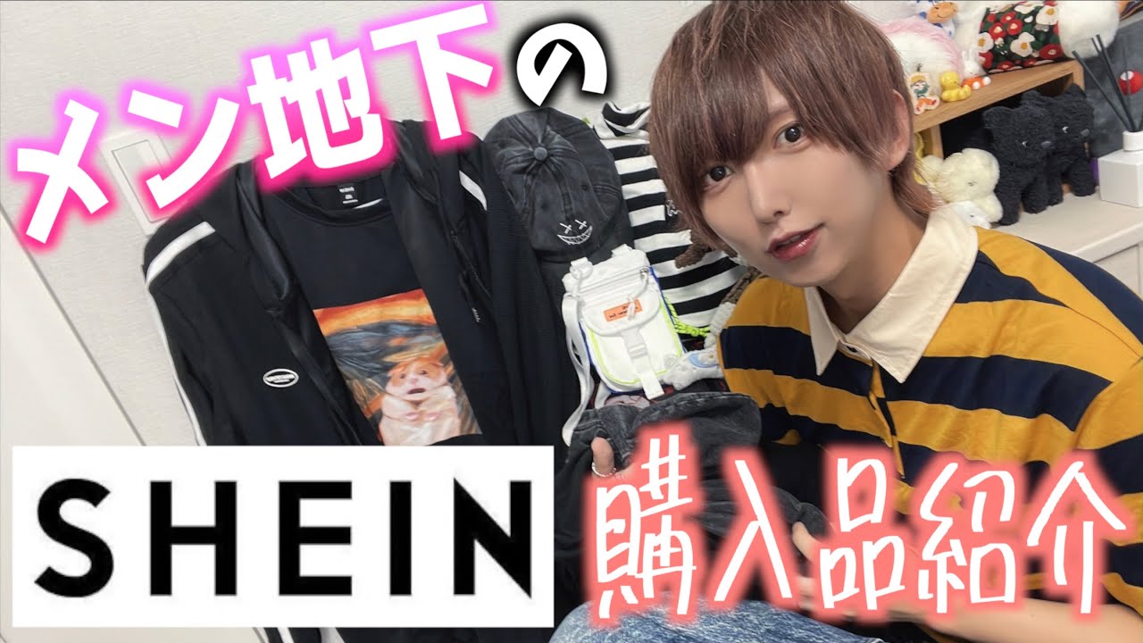 メン地下が初めてのSHEINで購入品紹介で私生活感バレた