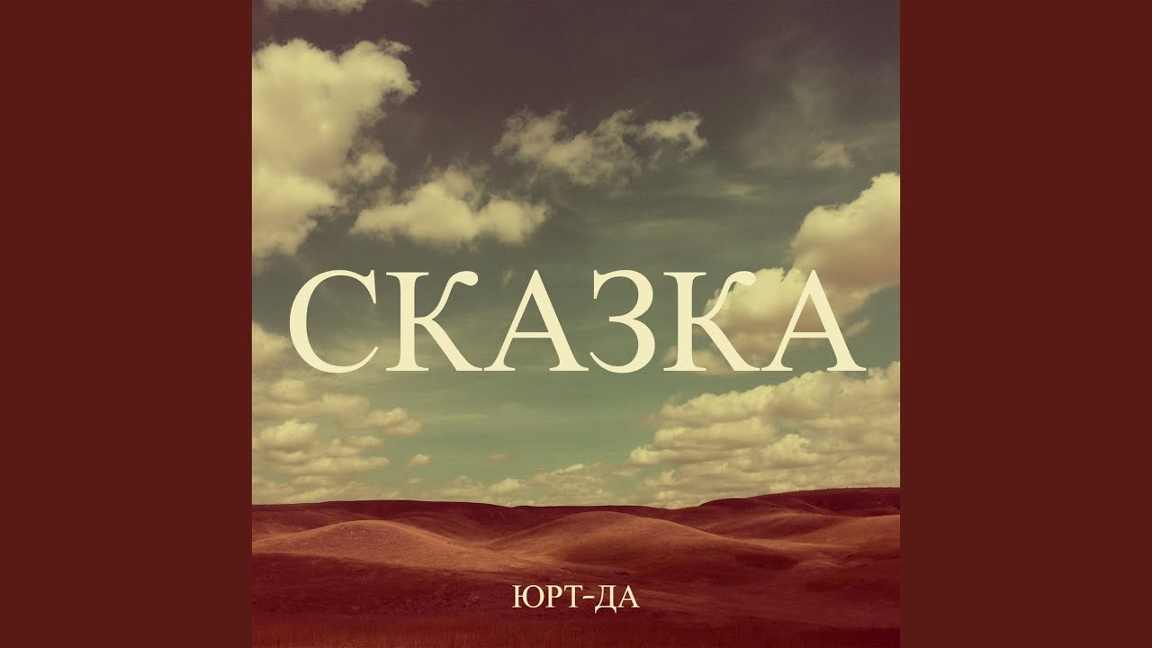 Сказка