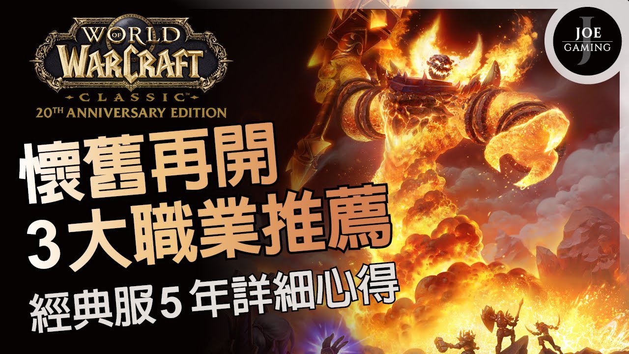 魔獸世界經典版20週年｜3大職業推薦 懷舊服5年詳細心得｜Season of Discovery｜WoW Classic｜Joe愛玩遊戲