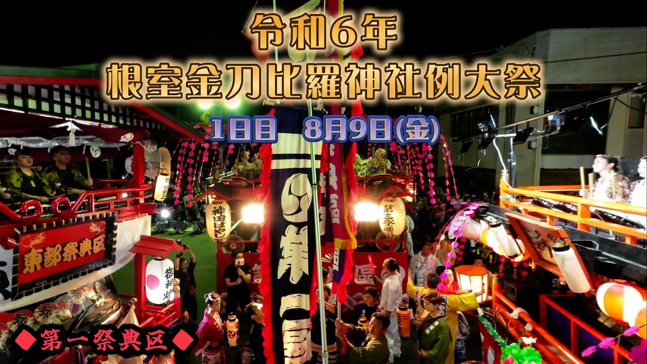 令和6年　根室金刀比羅神社例大祭 1日目