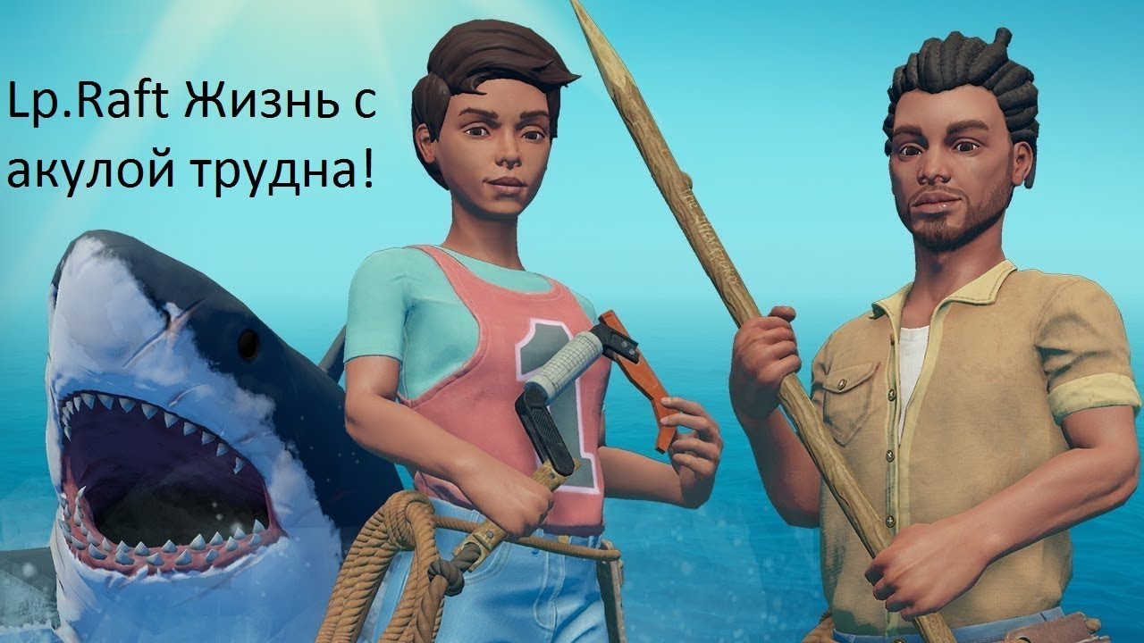 Lp. #Raft #1 Жизнь с акулой трудна!