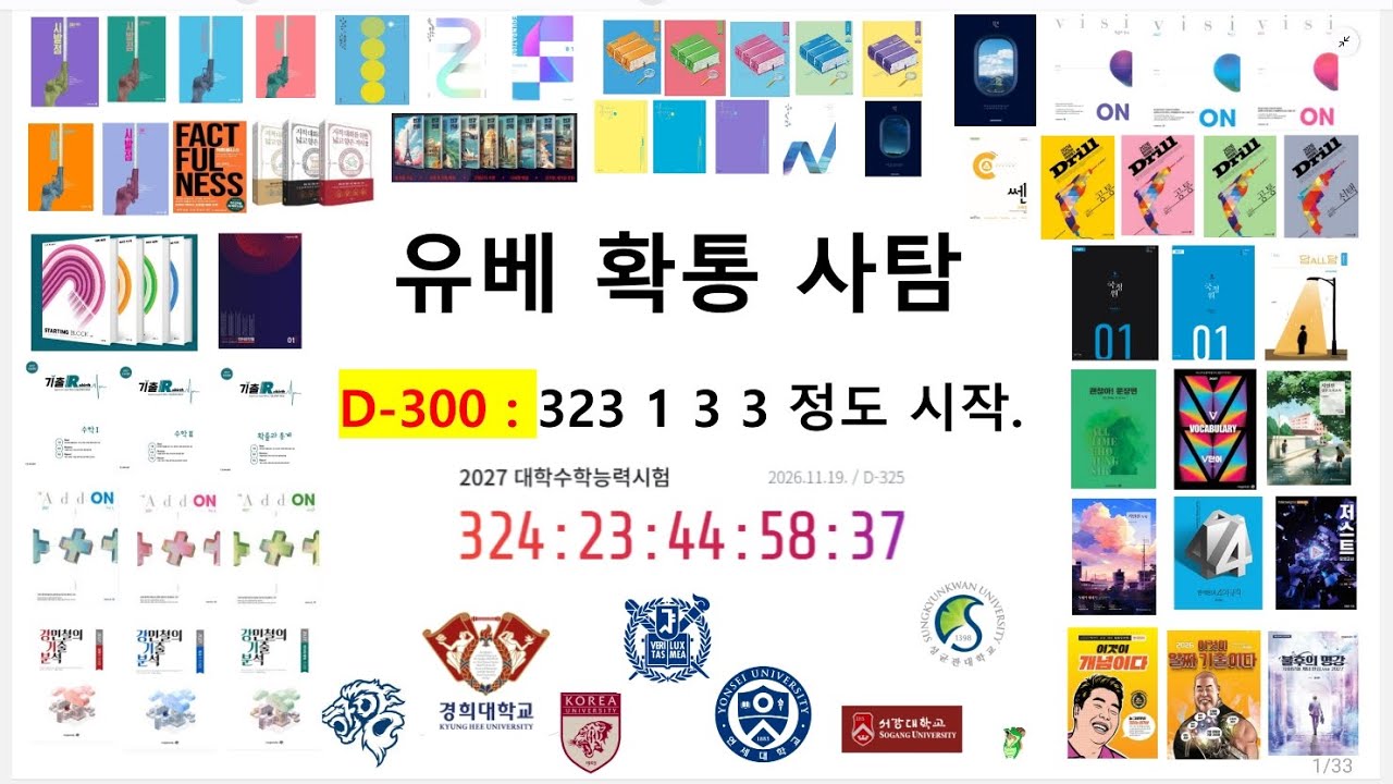 악어오름 2027 수능정시 가이드 D-300 (유베 확통사탐편)