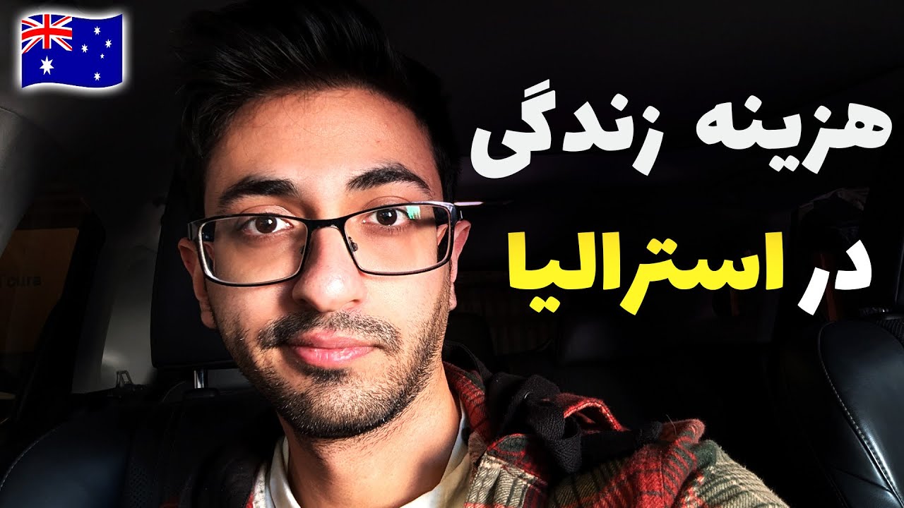 هزینه زندگی و مهاجرت به استرالیا