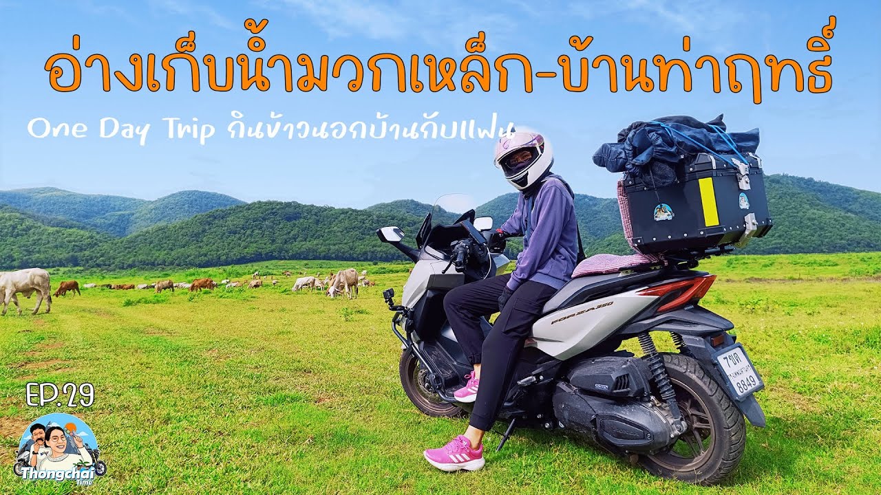 29 อ่างเก็บน้ำมวกเหล็ก-บ้านท่าฤทธิ์ จุดชมวิว และจุดกางเต็นท์ One Day Trip