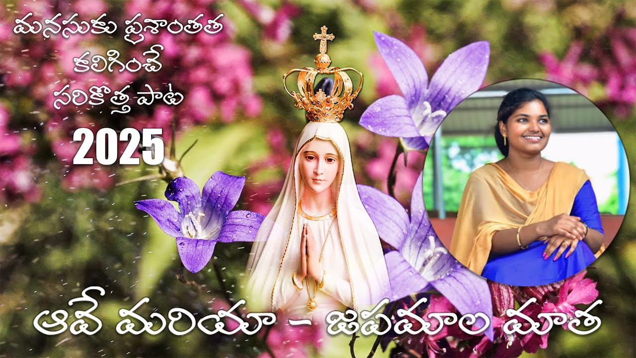 ఆవే మరియా – జపమాల మాత | Ave Maria Telugu Christian Full Song | Mary Matha Devotional Song