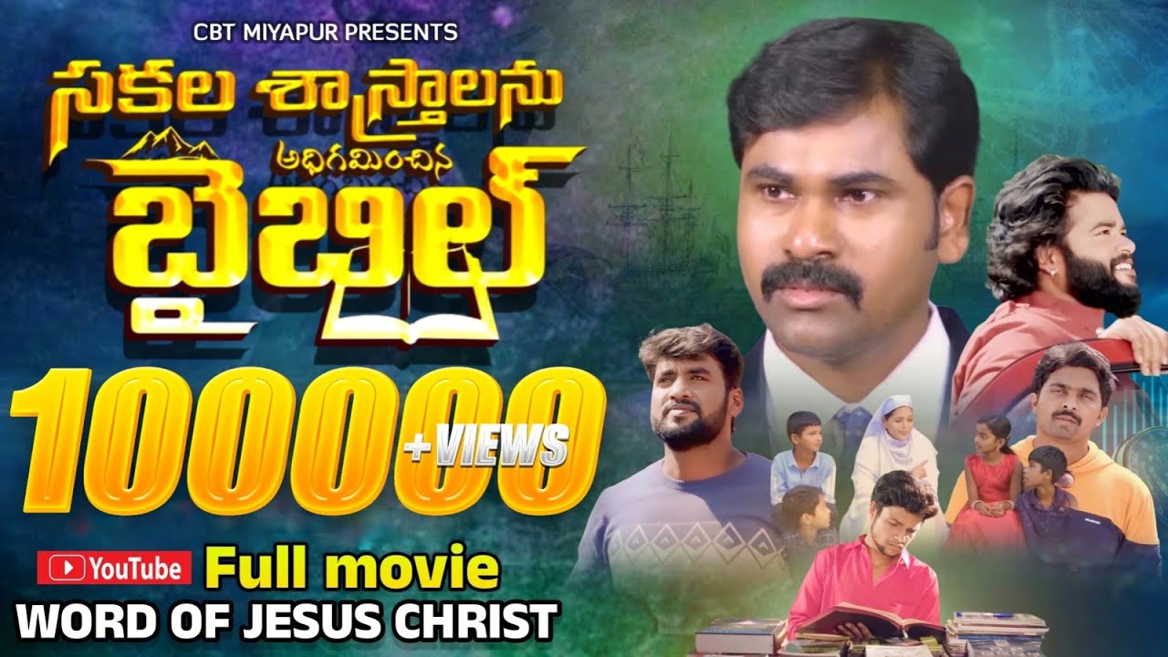 సకల శాస్త్రాలను అధిగమించిన బైబిల్,షార్ట్ ఫిల్మ్ new Christian short film #CBTMIYAPUR, Srinu garu.