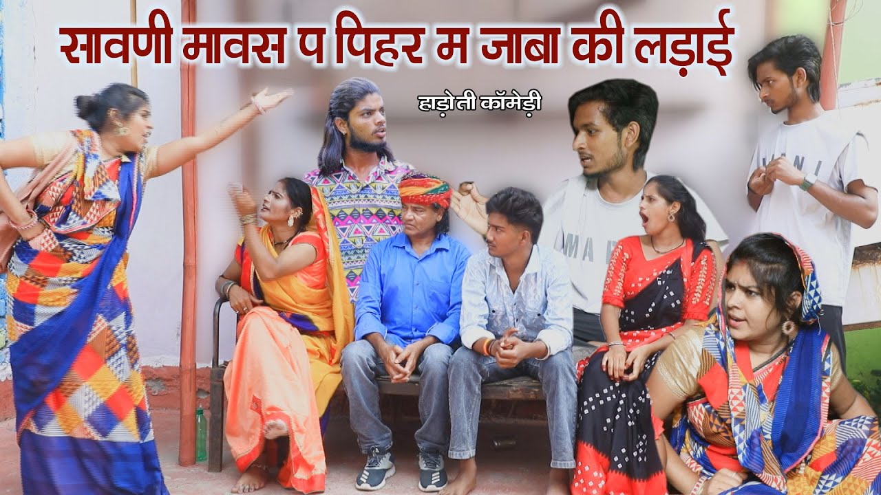 Драка Джабы в доме родственников в месяц Савани, ll Hadoti Comedy ll Sarthak studio & Team Raipur...