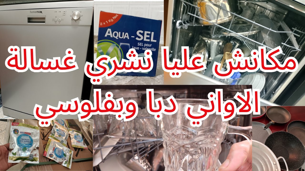 قبل ماتشري غسالة الاواني ديال بيم ضروري تشوفي الفيديو فيه رايي بصراحة💕