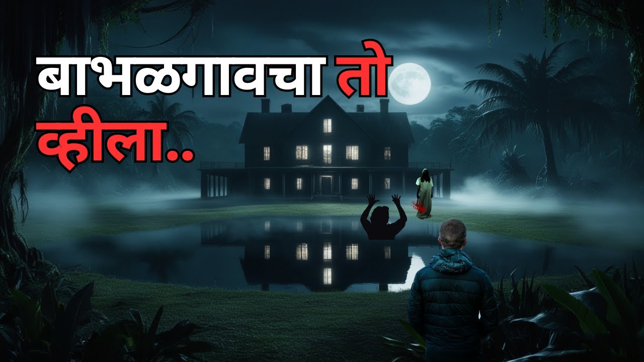 बाभळगावचा तो व्हीला. भयकथा | Horror Experience in Marathi | Bhutachya Goshti. @atstoryteller
