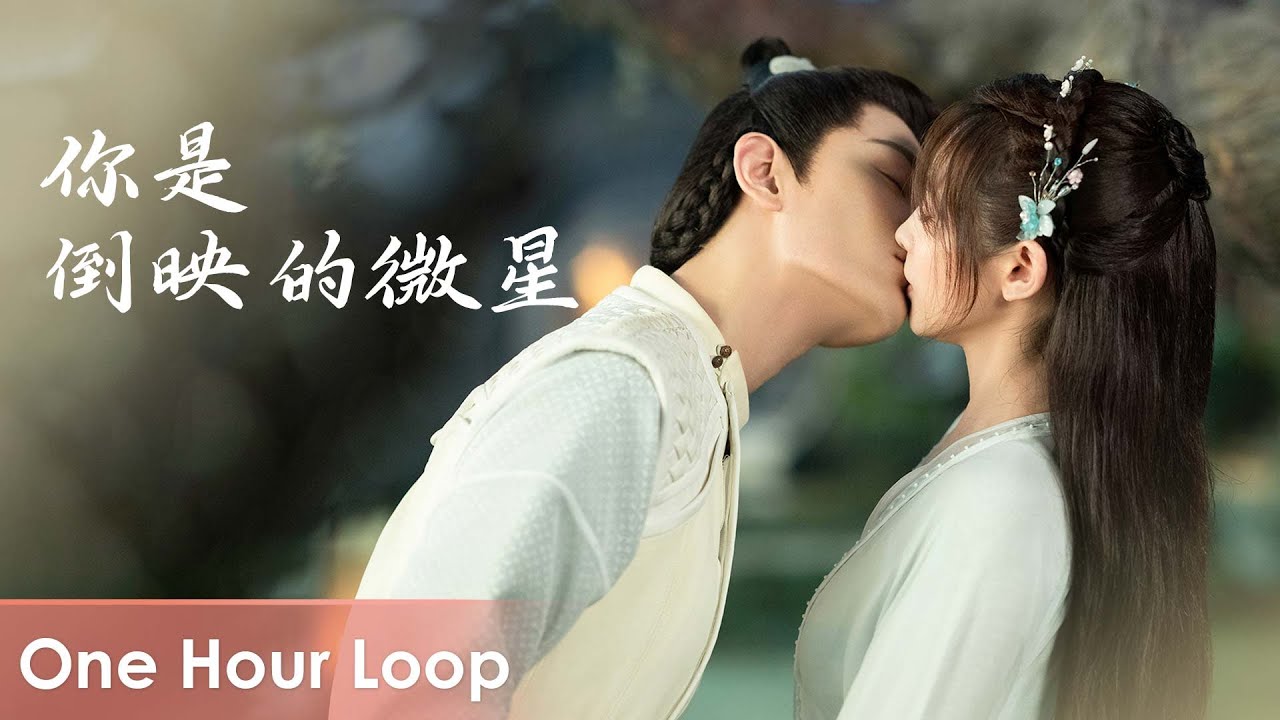 【One Hour Loop】Romance of a Twin Flower《春闺梦里人》 | 《你是倒映的微星》