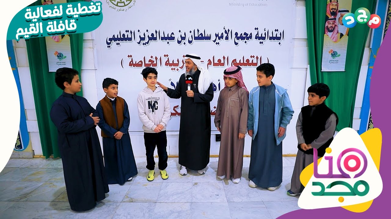 برنامج هنا مجد | تغطية لفعالية قافلة القيم من ابتدائية مجمع الأمير سلطان بن عبدالعزيز