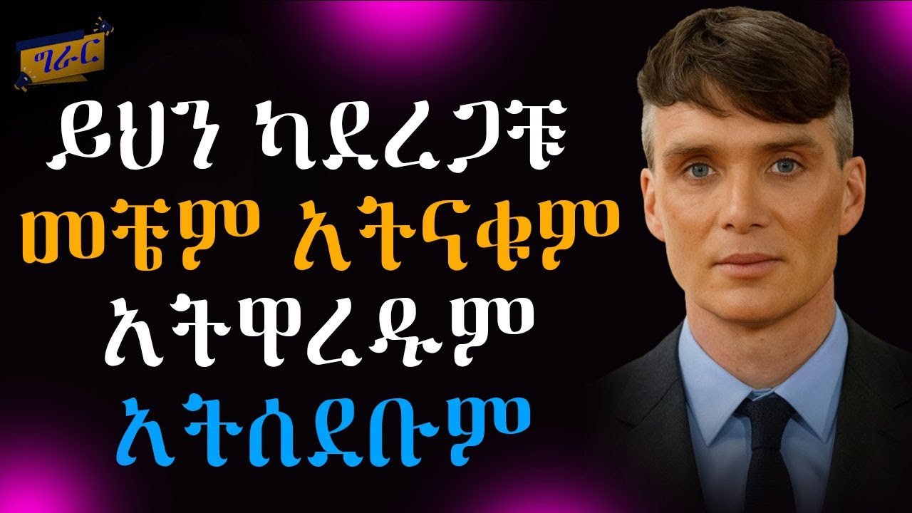 ሳይረፍድ በፊት ራሳችሁን አስከብሩ | እየተናቃችሁ ከሆነ  | Earn respect through these 7 ways | Epha Aschalew