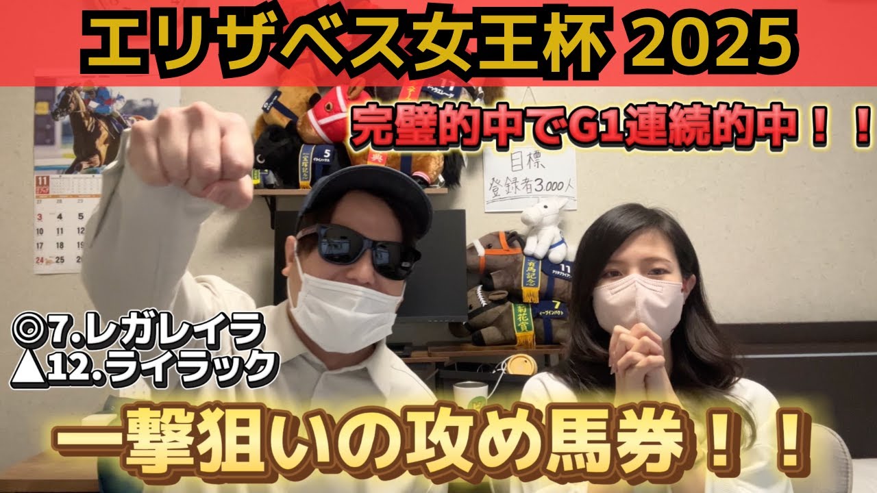 【エリザベス女王杯2025】自信度MAX◎レガレイラから穴馬の組み合わせで、50万円狙った結果！