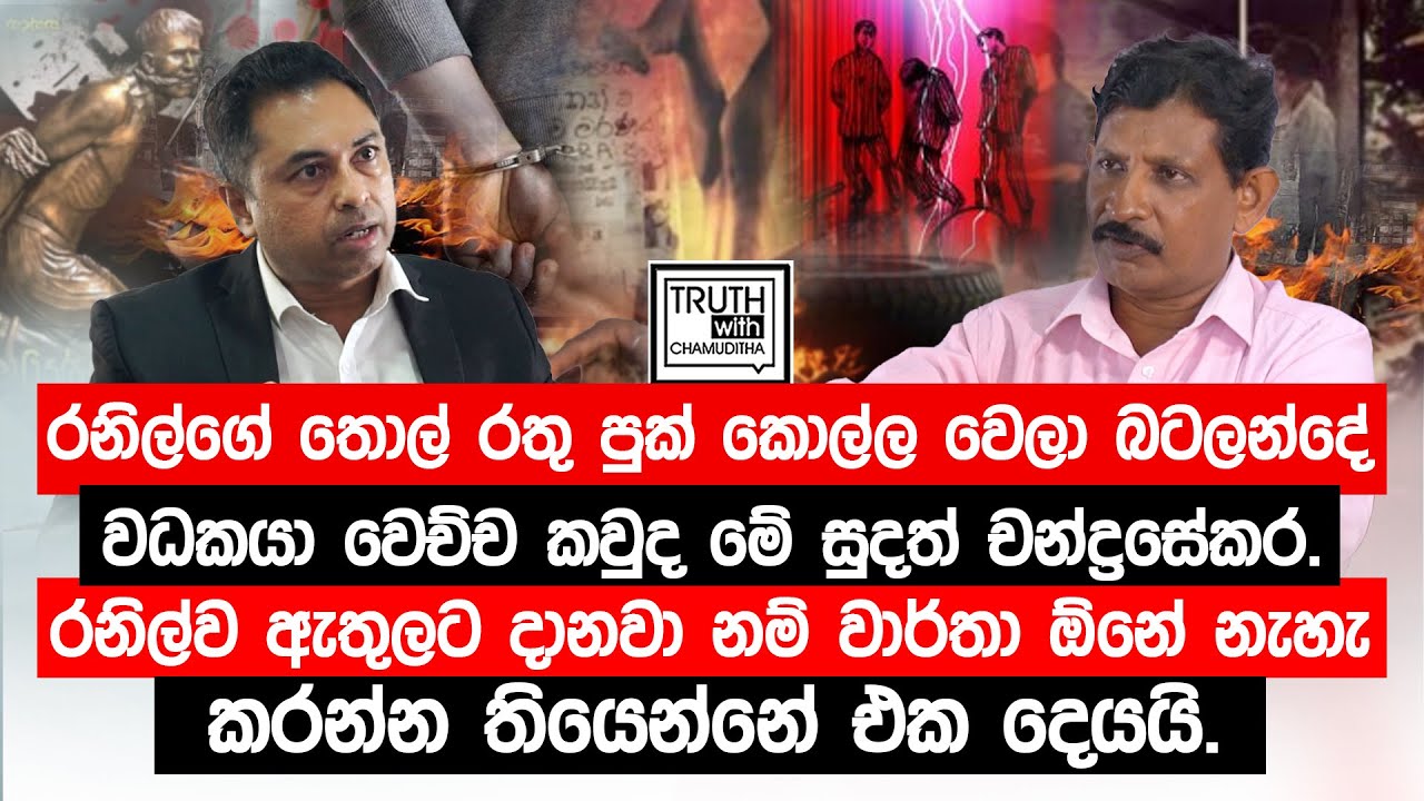 රනිල්ගේ තොල් රතු පුක් කොල්ල වෙලා බටලන්දේ වධකයා වෙච්ච කවුද මේ සුදත් චන්ද්‍රසේකර.