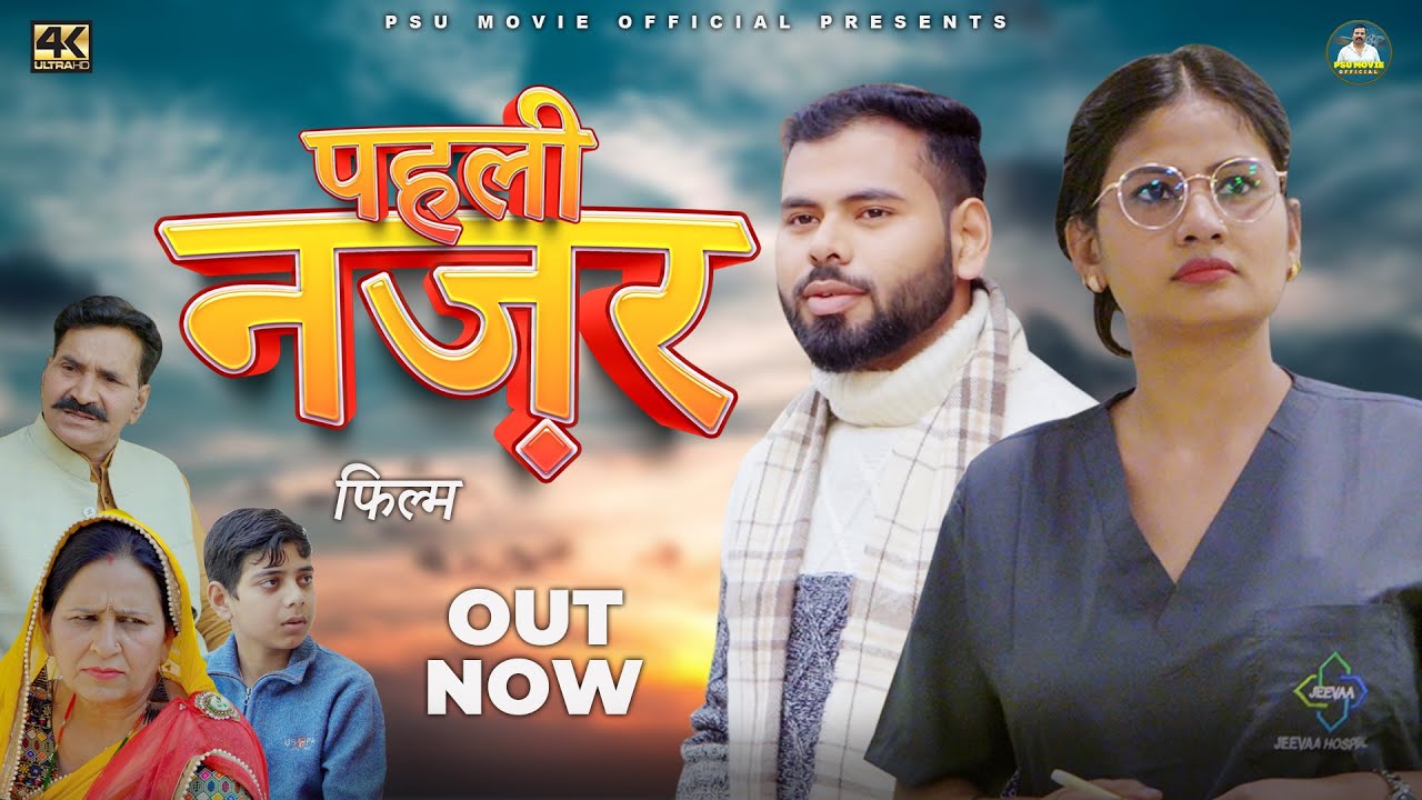 पहली नज़र Pehli Najar | New Haryanvi Movie 2025 | Umesh | Simran | Choti Usha Maa | 