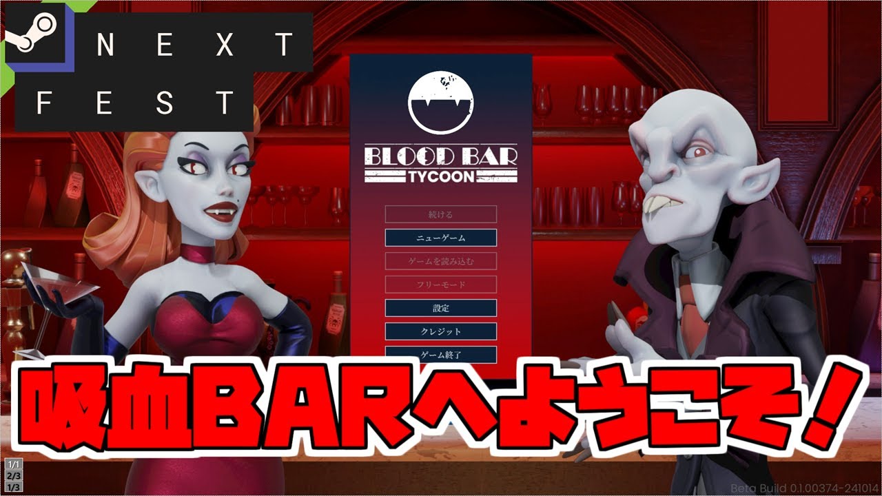 【Blood Bar Tycoonデモ版】ヴァンパイアが経営するバーの正体とは   【ゆっくり実況】